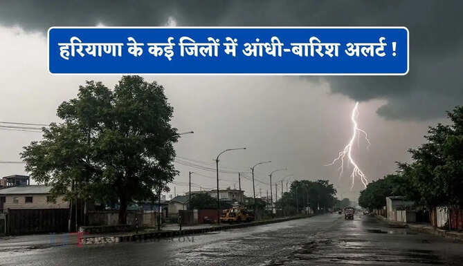 हरियाणा के कई जिलों में आंधी-बारिश अलर्ट ! जाने कब होगी मानसून की एंट्री ?