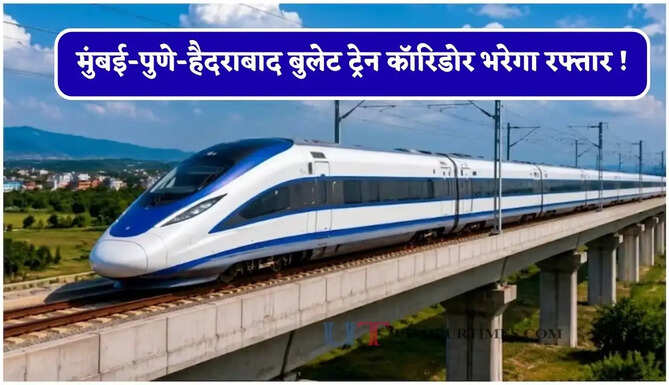 मुंबई-पुणे-हैदराबाद बुलेट ट्रेन कॉरिडोर भरेगा रफ्तार ! यहां बनेंगे नए स्टेशन ?