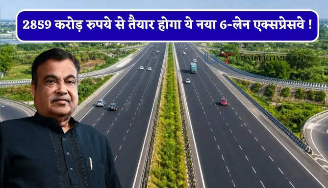 2859 करोड़ रुपये से तैयार होगा ये नया 6-लेन एक्सप्रेसवे ! 67 गांव होंगे प्रभावित, छह जगहों पर बनेंगे जंक्शन