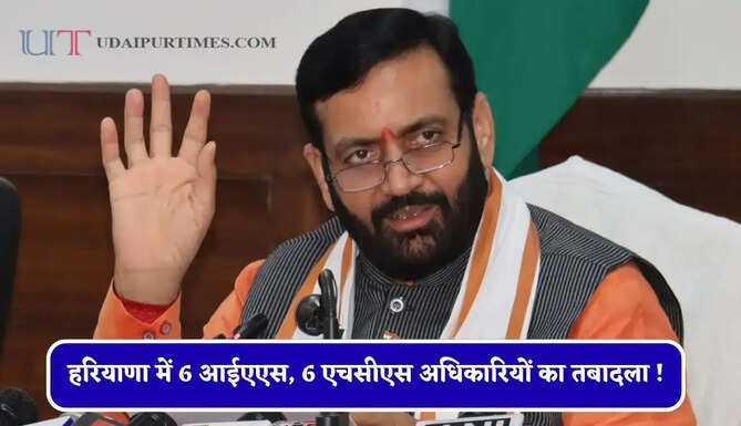 हरियाणा में 6 आईएएस, 6 एचसीएस अधिकारियों का तबादला ! देखें पूरी सूची&nbsp;