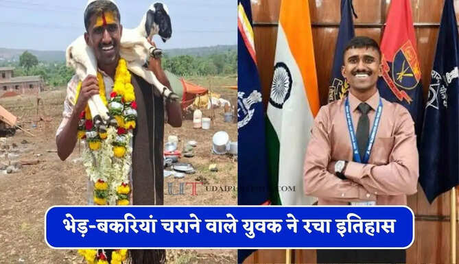 भेड़-बकरियां चराने वाले युवक ने रचा इतिहास, तीसरे प्रयास में बना IPS अफसर &nbsp;