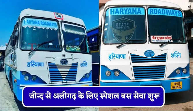 हरियाणा रोडवेज की&nbsp;जीन्द से अलीगढ़ के लिए स्पेशल बस सेवा शुरू, देखें समय सारणी&nbsp;