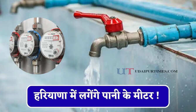 हरियाणा में लगेंगे पानी के मीटर ! बूंद-बूंद की होगी बचत, जाने सरकार का नया प्लान ?