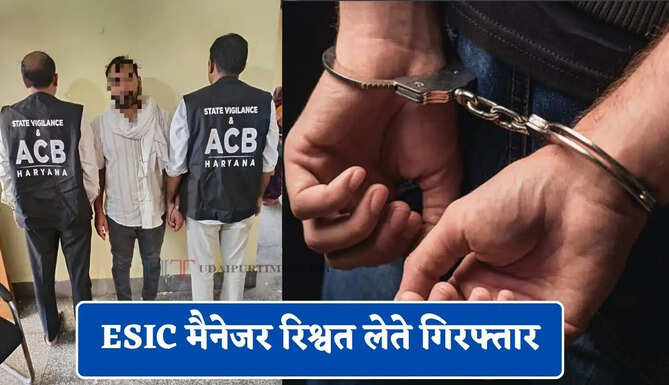 ESIC मैनेजर रिश्वत लेते गिरफ्तार, विकलांगता सहायता राशि जारी करने के नाम पर 40 हजार लेते ACB ने पकड़ा&nbsp;