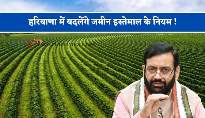 हरियाणा में बदलेंगे जमीन इस्तेमाल के नियम ! सरकार ला रही &lsquo;नो-गो लिस्ट&rsquo;, जाने पूरा मास्टर प्लान ?