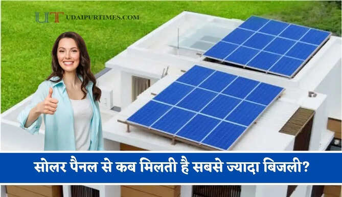 सोलर पैनल से कब मिलती है सबसे ज्यादा बिजली? एक्सपर्ट ने बताया पूरा सच