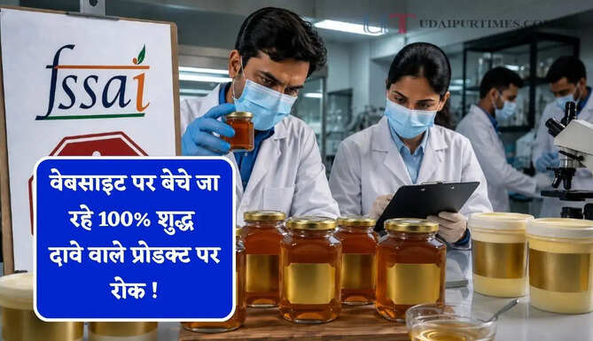 वेबसाइट पर बेचे जा रहे 100% शुद्ध दावे वाले प्रोडक्ट पर रोक ! शहद और घी समेत कई सामान बेचना बैन, FSSAI ने मांगी रिपोर्ट