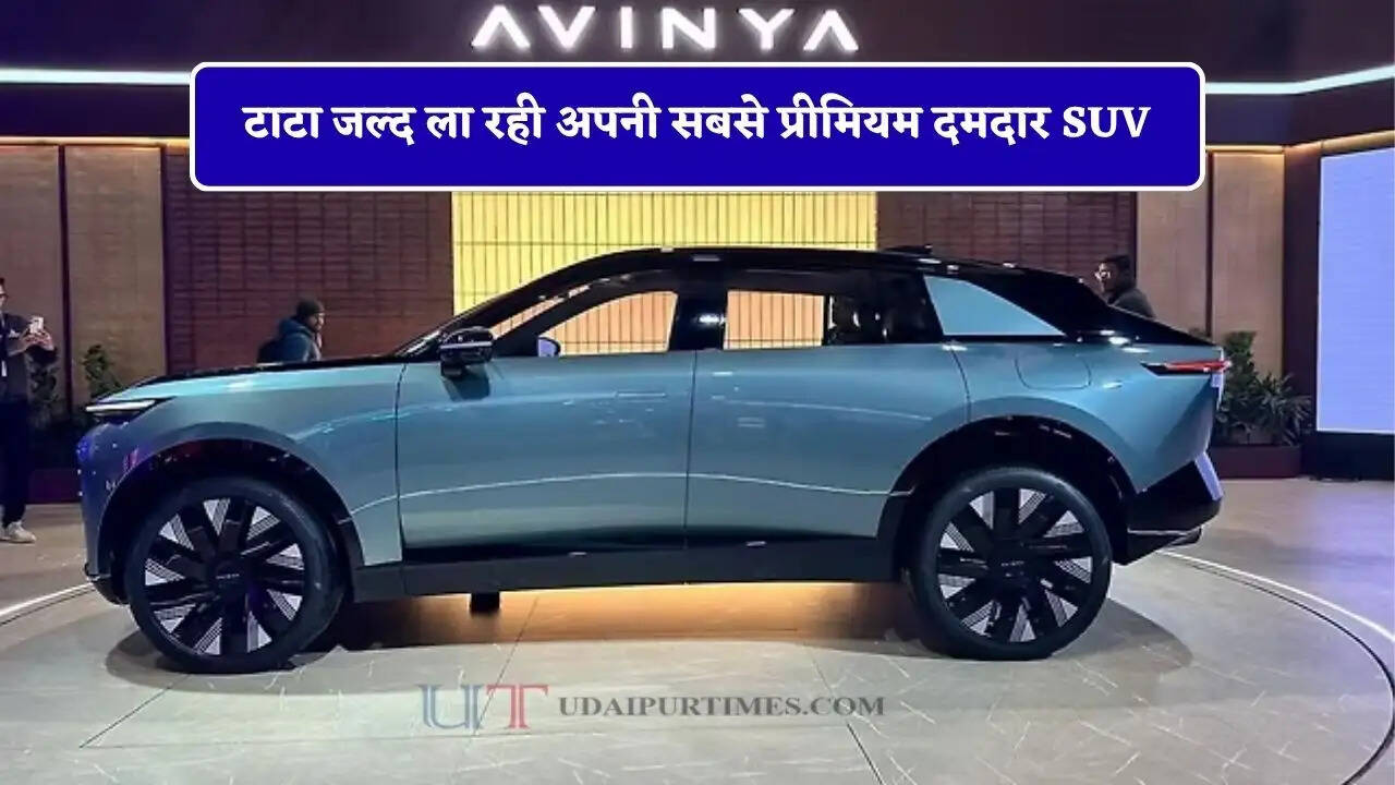 टाटा जल्द ला रही अपनी सबसे प्रीमियम दमदार SUV, लुक देगा बड़ी-बड़ी कारों को मात&nbsp;