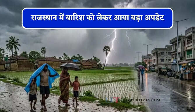 राजस्थान में बारिश को लेकर आया बड़ा अपडेट, मौसम विभाग ने जारी किया अलर्ट&nbsp;