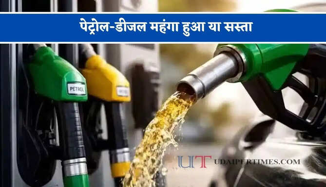 पेट्रोल-डीजल महंगा हुआ या सस्ता, जाने अपने शहर के ताजा भाव
