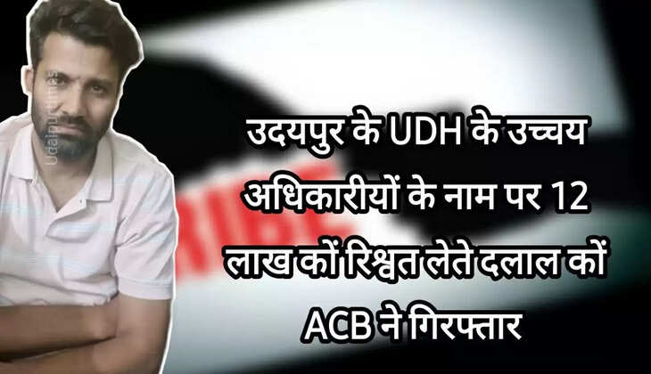 ACB JAIPUR TRAP UDH 12 LAKH BRIBE