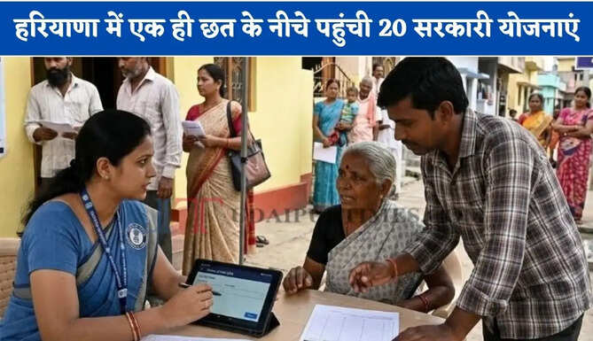 हरियाणा में एक ही छत के नीचे पहुंची 20 सरकारी योजनाएं, लोगों को मिलेगा बड़ा फायदा&nbsp;