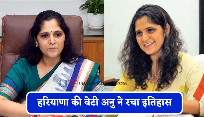 हरियाणा की बेटी अनु ने रचा इतिहास, कड़ी मेहनत से UPSC क्रैक कर बनी IAS अफसर