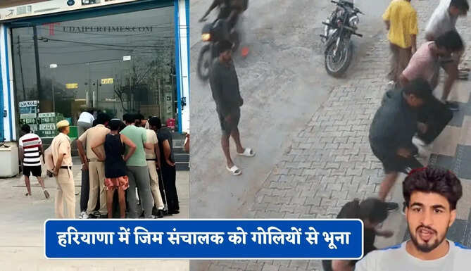 हरियाणा के हांसी में जिम संचालक को गोलियों से भूना, एक युवती भी घायल, कुछ दिन पहले की थी लव मैरिज