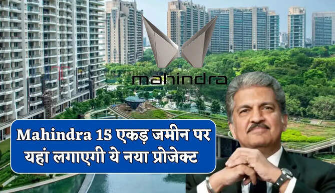 ₹5600 करोड़ का निवेश करेगी Mahindra ! 15 एकड़ जमीन पर यहां लगाएगी ये नया प्रोजेक्ट&nbsp;