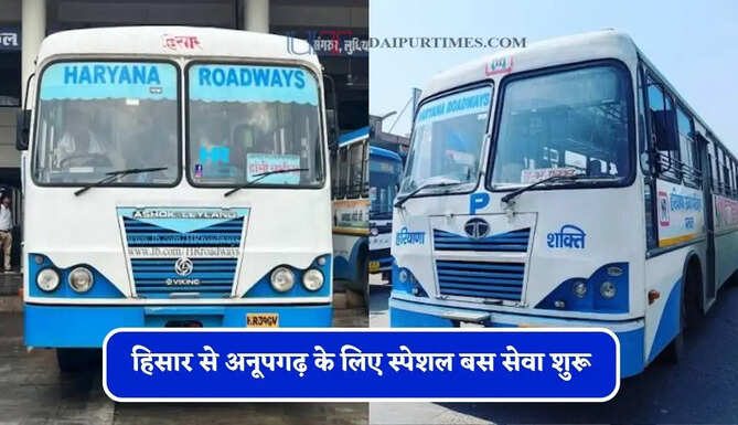 हरियाणा रोडवेज की हिसार से अनूपगढ़ के लिए स्पेशल बस सेवा शुरू, देखें नई समय सारणी