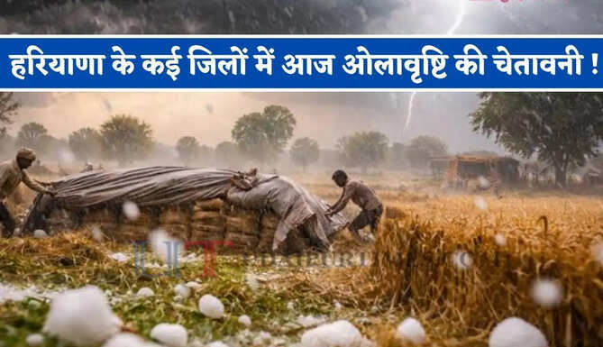 हरियाणा के कई जिलों में आज ओलावृष्टि की चेतावनी ! देखें आज कहां-कहां होगी तूफ़ानी बारिश ?