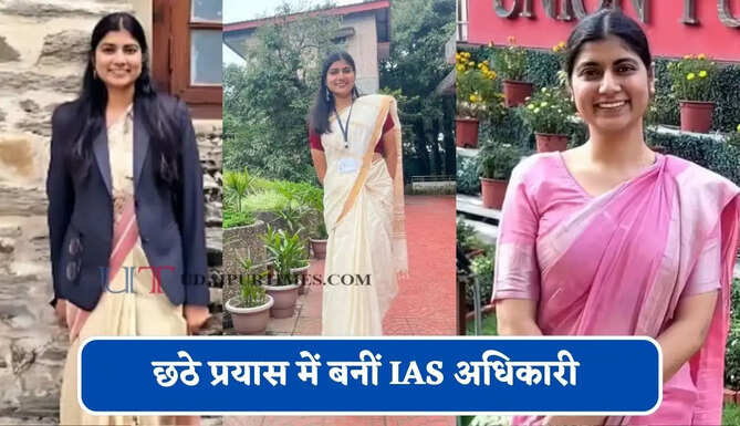2 बार&nbsp;क्रैक की UPSC परीक्षा, छठे प्रयास में बनीं IAS अधिकारी&nbsp;