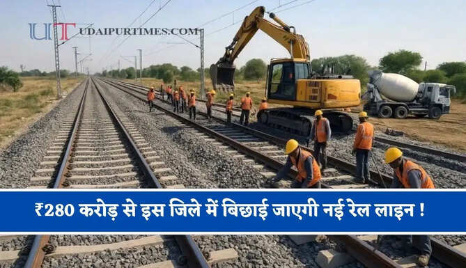 ₹280 करोड़ से इस जिले में बिछाई जाएगी नई रेल लाइन ! जल्द शुरू होगा भूमि अधिग्रहण
