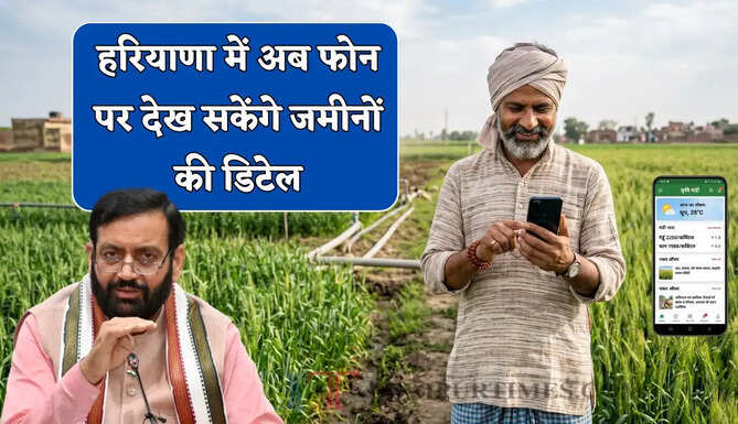 हरियाणा में किसानों के लिए खुशखबरी ! अब फोन पर देख सकेंगे जमीनों की डिटेल