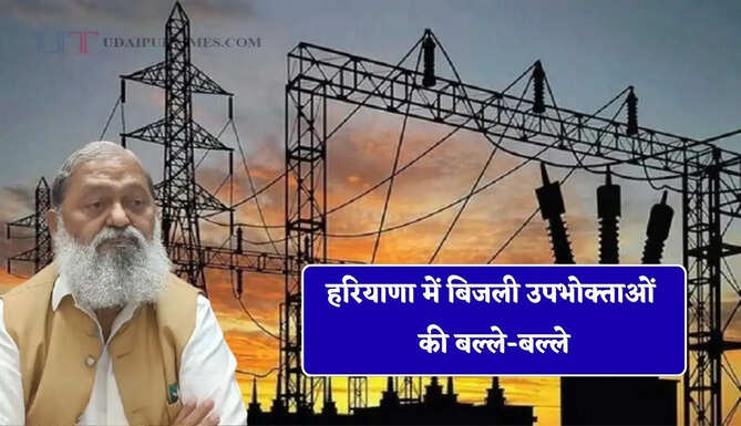 हरियाणा में बिजली उपभोक्ताओं की बल्ले-बल्ले, अब शिकायत निपटान के लिए मिलेगी ये खास सुविधाएं &nbsp;
