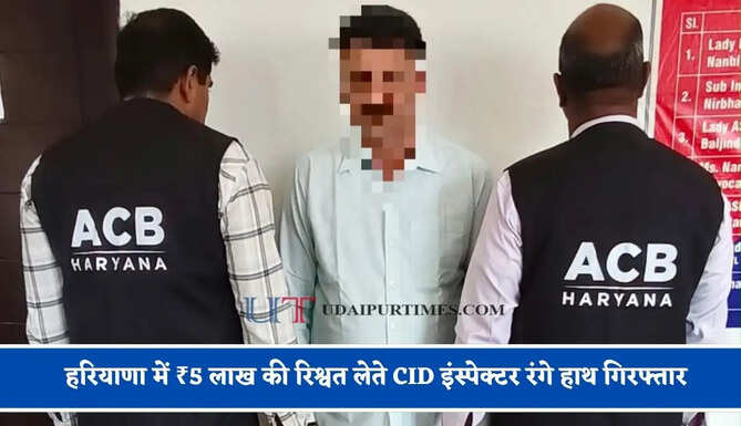 हरियाणा में ₹5 लाख की रिश्वत लेते CID इंस्पेक्टर रंगे हाथ गिरफ्तार, ACB टीम की बड़ी कार्रवाई&nbsp;