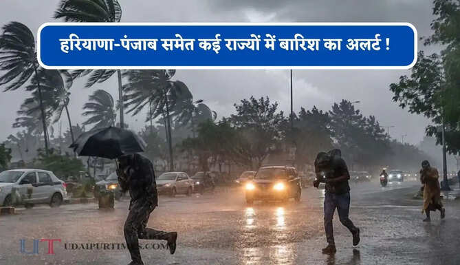 हरियाणा-पंजाब समेत कई राज्यों में बारिश का अलर्ट ! देखें नया पूर्वानुमान