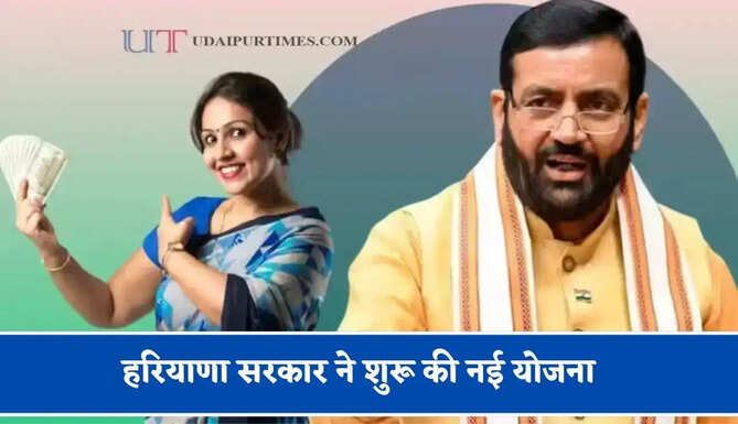 हरियाणा सरकार ने शुरू की नई योजना, 5 लाख रुपये तक की मिलेगी सहायता&nbsp;