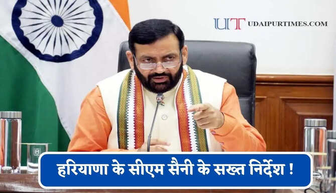 हरियाणा के सीएम सैनी के सख्त निर्देश ! स्वास्थ्य सेवाओं में लापरवाही नहीं होगी बर्दाश्त&nbsp;