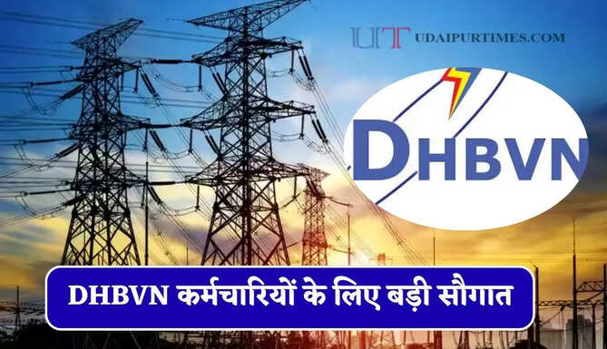 DHBVN कर्मचारियों के लिए बड़ी सौगात, 551 नए पदों को मिली मंजूरी, जाने कौन-कौन से पद खाली ?