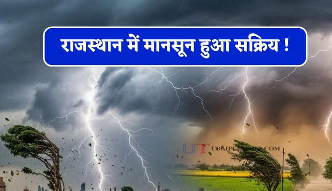 राजस्थान में मानसून हुआ सक्रिय ! 10 अगस्त तक इन राज्यों में भारी बारिश का अलर्ट&nbsp;