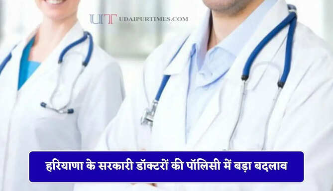 हरियाणा के सरकारी डॉक्टरों की पॉलिसी में बड़ा बदलाव, तीन साल करना होगा मेडिकल कॉलेजों में काम