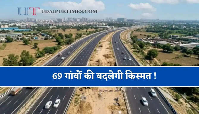 69 गांवों की बदलेगी किस्मत ! 115 KM का बनेगा नया ग्रीनफील्ड, सर्कल रेट पर मिलेगा मुआवजा&nbsp;
