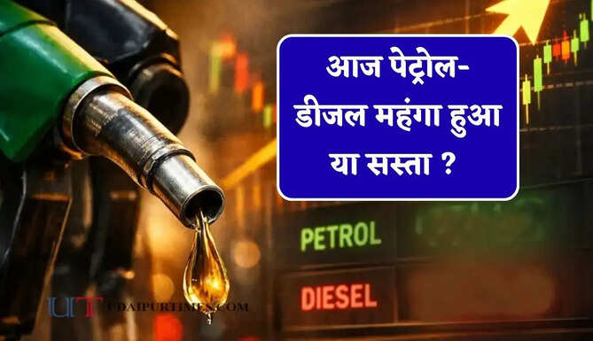आज पेट्रोल-डीजल महंगा हुआ या सस्ता ? जाने आपके शहरों के नए भाव