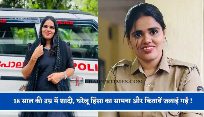18 साल की उम्र में शादी, घरेलू हिंसा का सामना और किताबें जलाई गईं ! मिलिए केरल पुलिस अधिकारी अंसीरा अंची से&nbsp;