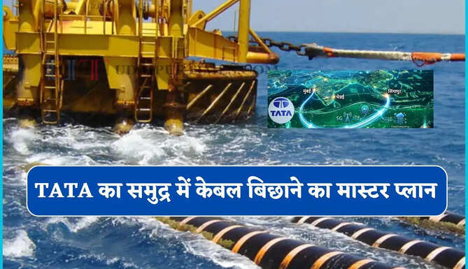 TATA का नया मास्टर प्लान ! समुद्र में बिछाएगी केबल, भारत और सिंगापुर के बीच बनेगा नया 'Digital Corridor'