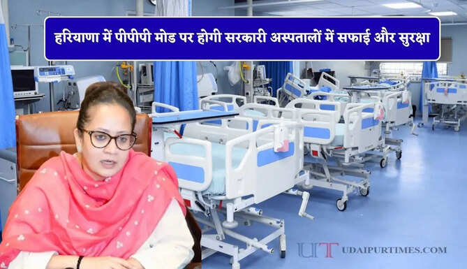 हरियाणा में पीपीपी मोड पर होगी सरकारी अस्पतालों में सफाई और सुरक्षा, स्वास्थ्य मंत्री का बड़ा ऐलान