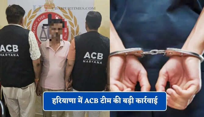 हरियाणा में ACB टीम की बड़ी कार्रवाई, उप अधीक्षक को 50 हजार रुपये की रिश्वत लेते रंगे हाथ किया गिरफ्तार