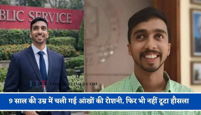 9 साल की उम्र में चली गई आंखों की रोशनी, फिर भी नहीं टूटा हौसला, दो बार क्रैक कर दिया UPSC&nbsp;