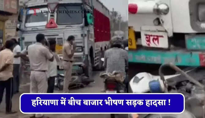 हरियाणा में बीच बाजार भीषण सड़क हादसा ! तेज रफ्तार डंपर ने 2 ट्रैफिक पुलिसकर्मियों को कुचला