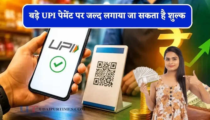 बड़े UPI पेमेंट पर जल्द लगाया जा सकता है शुल्क, जाने वजह ?