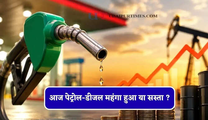 आज पेट्रोल-डीजल महंगा हुआ या सस्ता ? देखें सभी शहरों के नए भाव