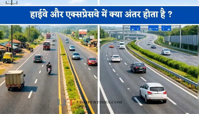 हाईवे और एक्सप्रेसवे में क्या अंतर होता है ? सफर से पहले जान लें दोनों के नियम और खासियत&nbsp;