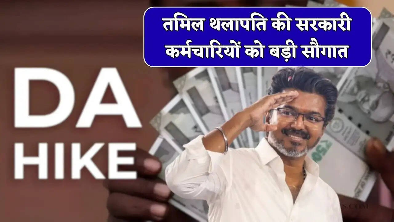 तमिल थलापति की सरकारी कर्मचारियों को बड़ी सौगात, महंगाई भत्ते में की इतनी बढ़ोतरी ?