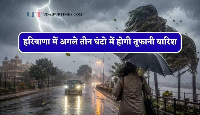 हरियाणा के इन जिलों में&nbsp;अगले तीन घंटो में होगी तूफानी बारिश, विभाग ने जारी किया अलर्ट&nbsp;