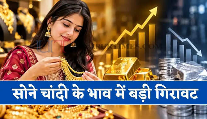 सोने चांदी के भाव में बड़ी गिरावट, देखें सभी शहरों के नए रेट&nbsp;