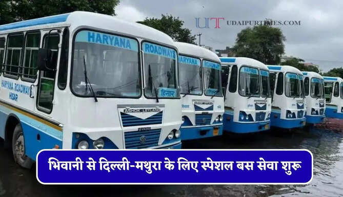 हरियाणा रोडवेज की भिवानी से दिल्ली-मथुरा के लिए स्पेशल बस सेवा शुरू, देखें पूरी समय सारणी&nbsp;