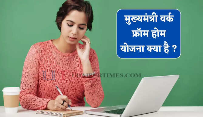मुख्यमंत्री वर्क फ्रॉम होम योजना क्या है ? जाने इसके लिए कैसे करें आवेदन&nbsp;