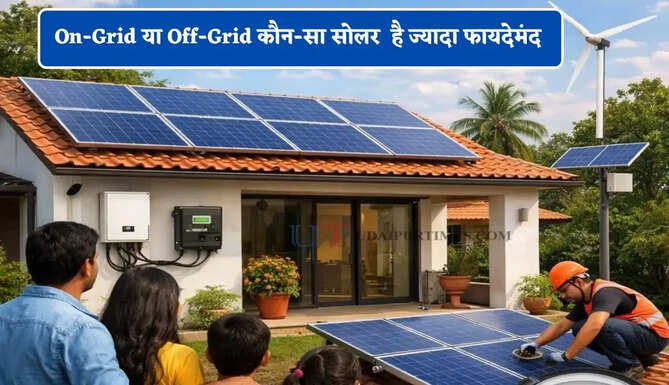 On-Grid या Off-Grid ? सोलर लगवाने से पहले जान लें कौन-सा सिस्टम लगवाना रहेगा ज्यादा फायदेमंद &nbsp;