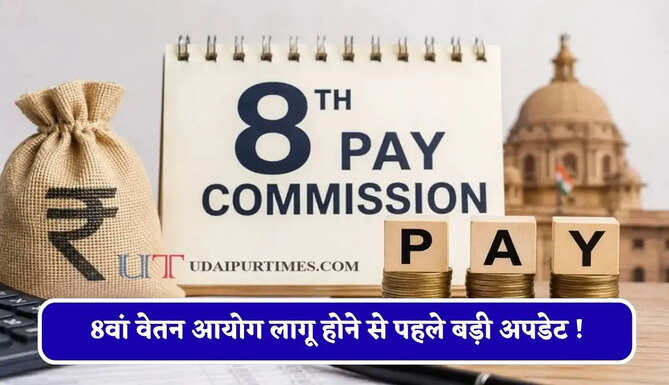 8वां वेतन आयोग लागू होने से पहले बड़ी अपडेट ! &nbsp;बोनस कैलकुलेशन के फार्मूले को बदलने का सुझाव जारी&nbsp;